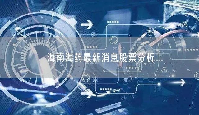 海南海药最新消息股票分析