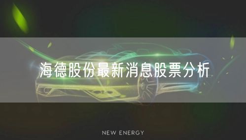 海德股份最新消息股票分析