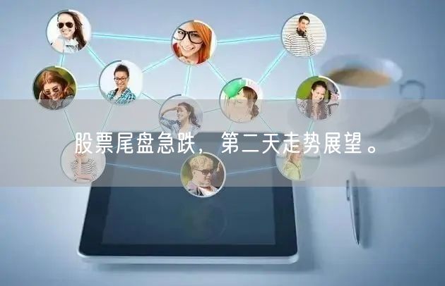 股票尾盘急跌，第二天走势展望。