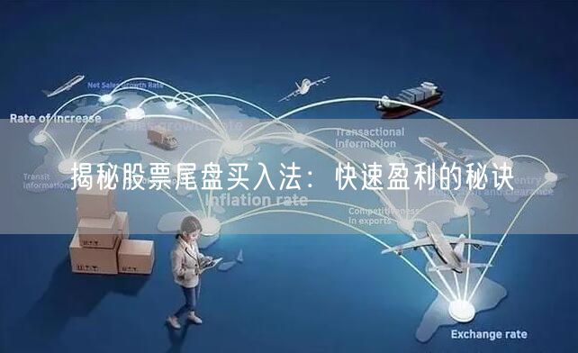 揭秘股票尾盘买入法：快速盈利的秘诀