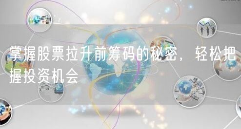掌握股票拉升前筹码的秘密，轻松把握投资机会