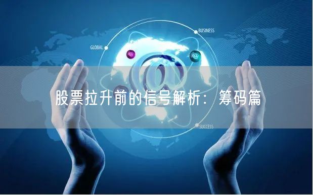股票拉升前的信号解析：筹码篇
