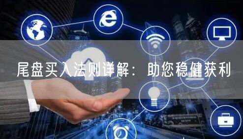 尾盘买入法则详解：助您稳健获利