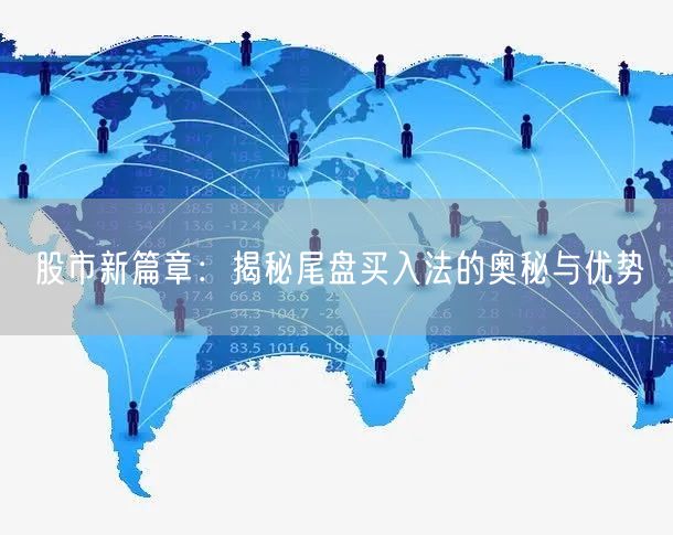 股市新篇章：揭秘尾盘买入法的奥秘与优势