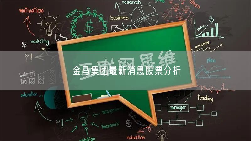 金马集团最新消息股票分析