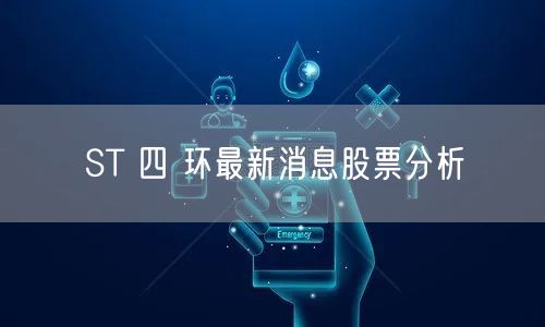 ST 四 环最新消息股票分析