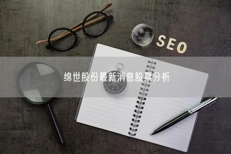 绵世股份最新消息股票分析
