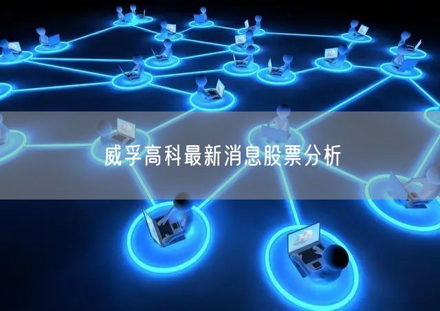威孚高科最新消息股票分析