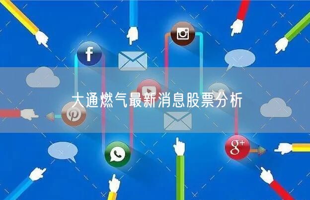 大通燃气最新消息股票分析