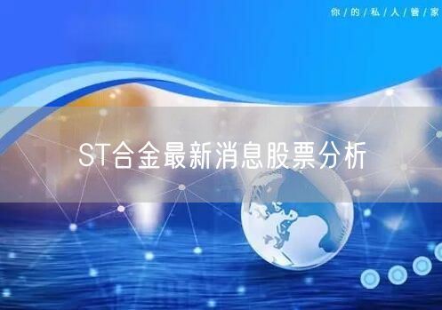 ST合金最新消息股票分析