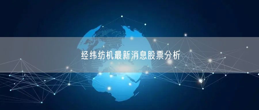 经纬纺机最新消息股票分析