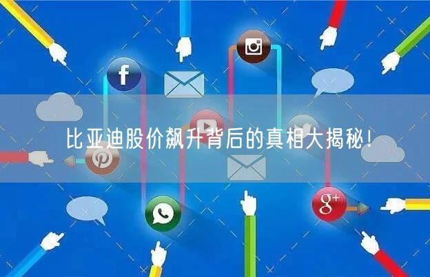 比亚迪股价飙升背后的真相大揭秘！