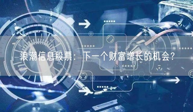 浪潮信息股票：下一个财富增长的机会？