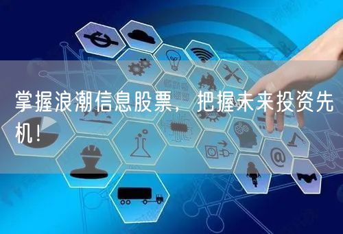 掌握浪潮信息股票，把握未来投资先机！