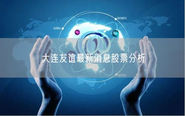 大连友谊最新消息股票分析
