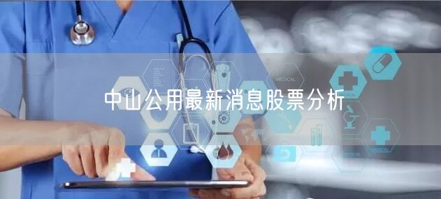 中山公用最新消息股票分析