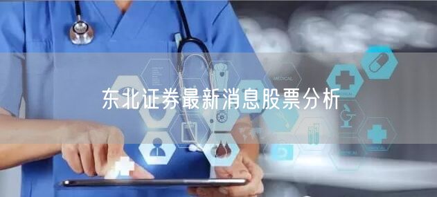 东北证券最新消息股票分析