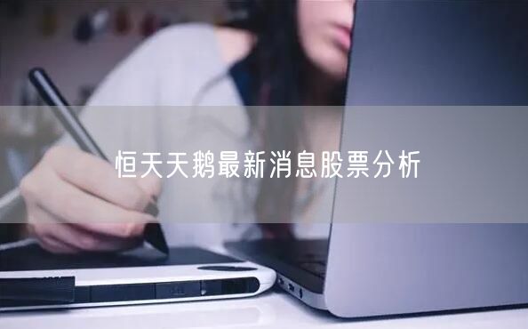 恒天天鹅最新消息股票分析