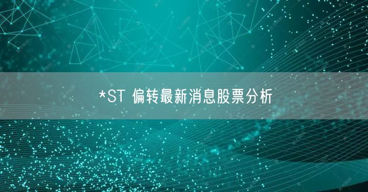 *ST 偏转最新消息股票分析