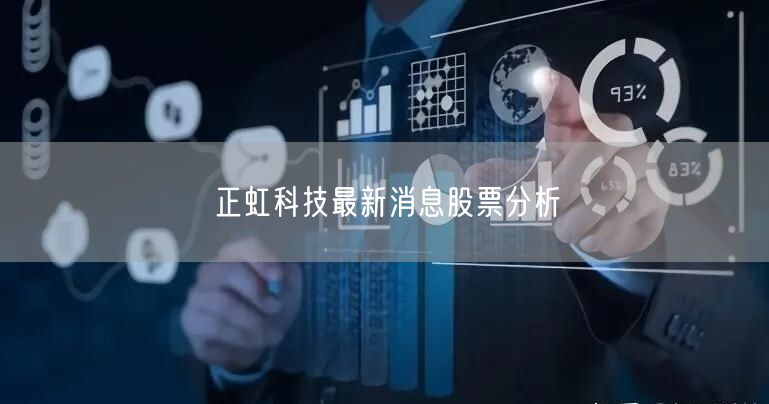 正虹科技最新消息股票分析