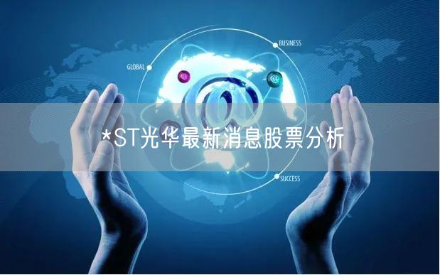 *ST光华最新消息股票分析
