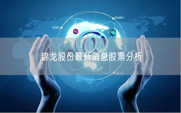 锦龙股份最新消息股票分析