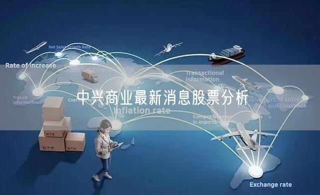 中兴商业最新消息股票分析