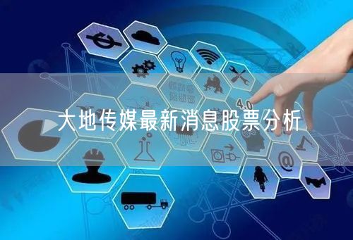 大地传媒最新消息股票分析