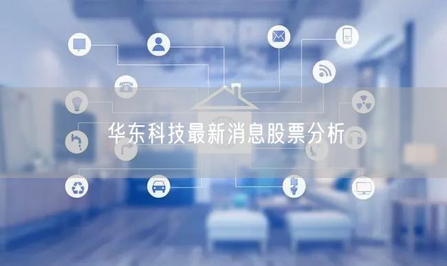华东科技最新消息股票分析