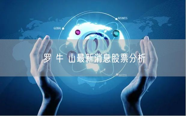 罗 牛 山最新消息股票分析