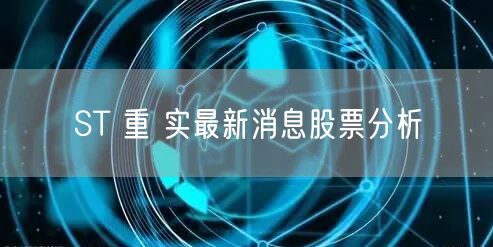 ST 重 实最新消息股票分析