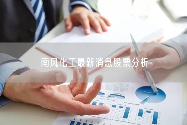 南风化工最新消息股票分析