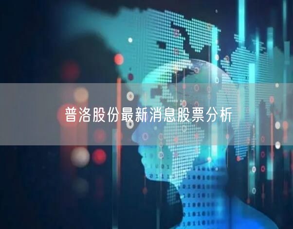 普洛股份最新消息股票分析