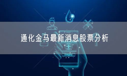 通化金马最新消息股票分析
