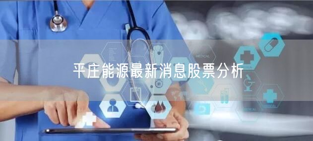 平庄能源最新消息股票分析